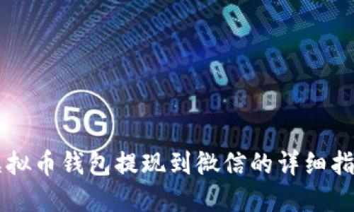 虚拟币钱包提现到微信的详细指南