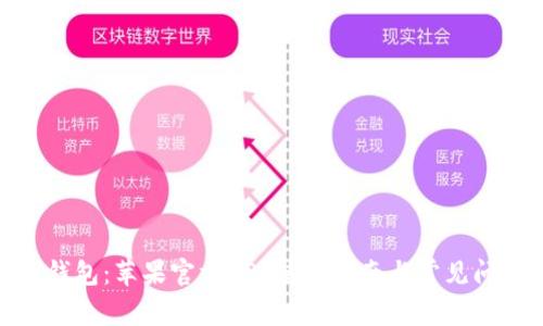 Bitpie钱包：苹果官方APP使用指南与常见问题解析