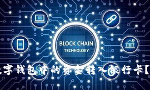 如何将数字钱包中的资金转入银行卡？完整指南