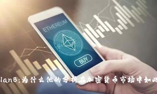 币圈PlanB：为什么他的分析在加密货币市场中如此重要？