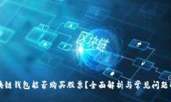 区块链钱包能否购买股票？全面解析与常见问题