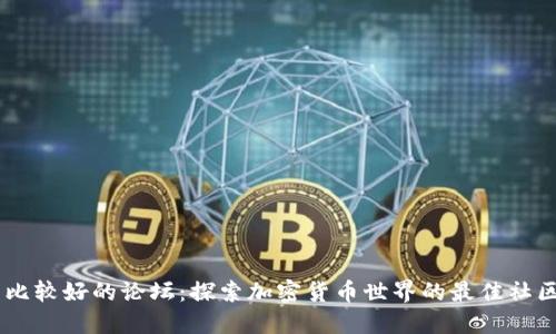 币圈比较好的论坛：探索加密货币世界的最佳社区平台