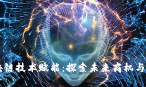 区块链技术赋能：探索未来商机与应用