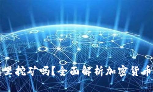 加密币可以在钱包里挖矿吗？全面解析加密货币挖矿与钱包的关系