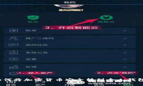 如何将加密货币安全转到个人钱包？