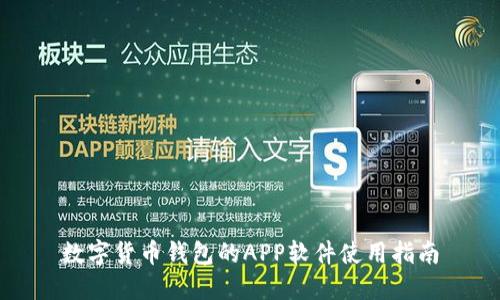 数字货币钱包的APP软件使用指南