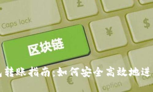 区块链钱包转账指南：如何安全高效地进行转账操作