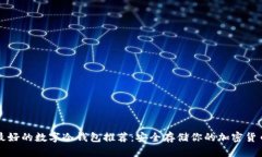 最好的数字冷钱包推荐：安全存储你的加密货币