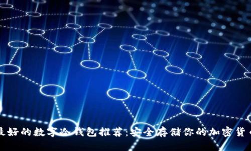 最好的数字冷钱包推荐：安全存储你的加密货币