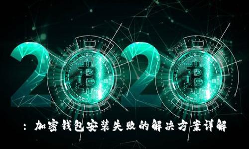 : 加密钱包安装失败的解决方案详解