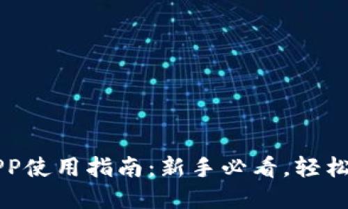 区块链钱包APP使用指南：新手必看，轻松管理数字资产