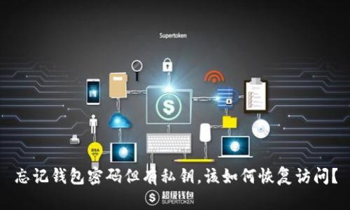 忘记钱包密码但有私钥，该如何恢复访问？