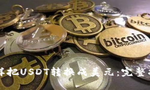 怎样把USDT转换成美元：完整指南