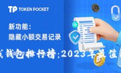 数字货币在线钱包排行榜：2023年最值得信赖的选