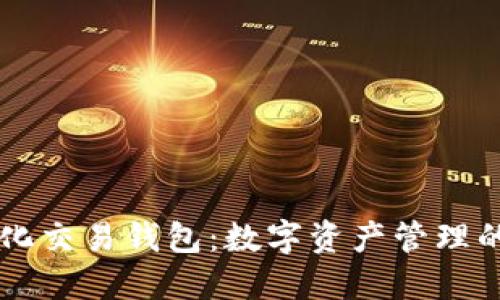 区块链量化交易钱包：数字资产管理的全新方式