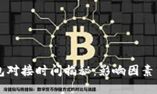 区块链钱包对接时间揭秘：影响因素与最佳实践