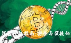 加密货币钱包授权指南：安全与便捷的完美平衡