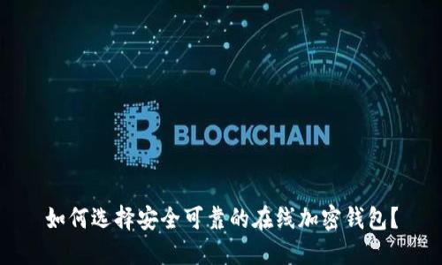 如何选择安全可靠的在线加密钱包？