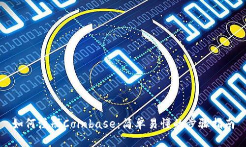 如何注册Coinbase：简单易懂的步骤指南