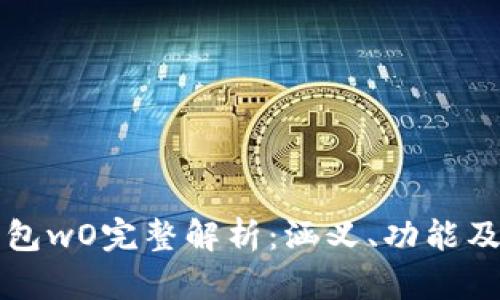 区块链钱包wO完整解析：涵义、功能及其重要性