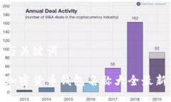与关键词加密货币钱包名称大全最新