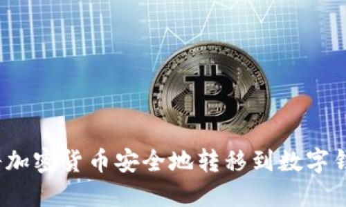 如何将加密货币安全地转移到数字钱包中？