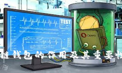 区块链钱包的作用及其重要性解析