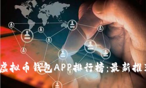 2023年虚拟币钱包APP排行榜：最新推荐与评测