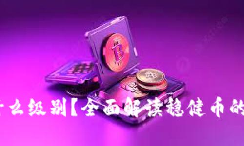 USDT属于什么级别？全面解读稳健币的特性与应用