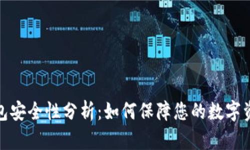 加密钱包安全性分析：如何保障您的数字资产安全