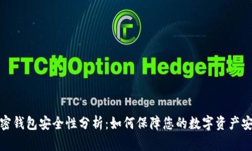 加密钱包安全性分析：如何保障您的数字资产安全