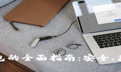 数字货币硬钱包的全面指南：安全、类型及使用
