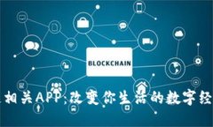 区块链相关APP：改变你生活的数字经济工具