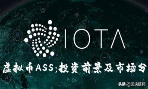 : 虚拟币ASS：投资前景及市场分析