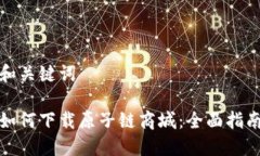 和关键词如何下载原子链商城：全面指南