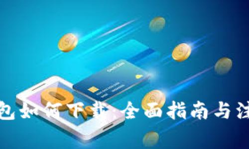 加密钱包如何下载：全面指南与注意事项