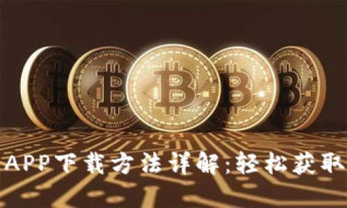 数字货币APP下载方法详解：轻松获取数字资产
