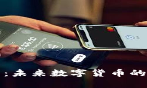 区块链电子钱包：未来数字货币的安全与便利之选