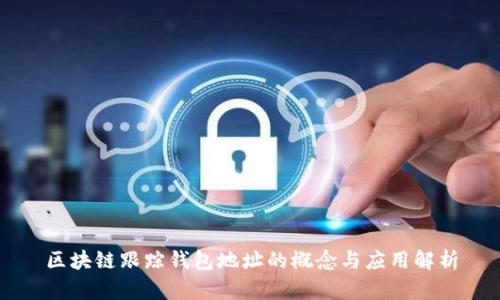 区块链跟踪钱包地址的概念与应用解析