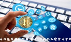   虚拟币钱包苹果版下载：安全、便捷的加密货币