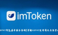 : KDPAY钱包在中国合法吗？详解KDPAY使用情况与法