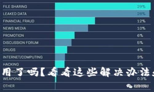 u钱包不能用了吗？看看这些解决办法和注意事项