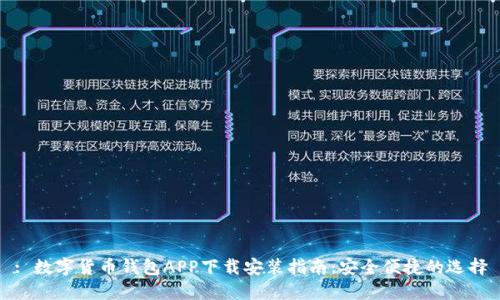 : 数字货币钱包APP下载安装指南：安全便捷的选择