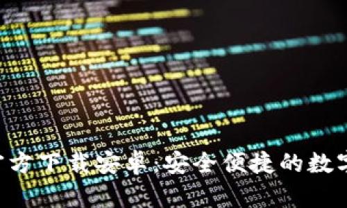 冰币钱包App官方下载安卓：安全便捷的数字货币管理平台