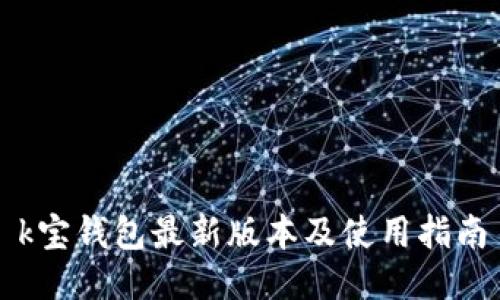 k宝钱包最新版本及使用指南