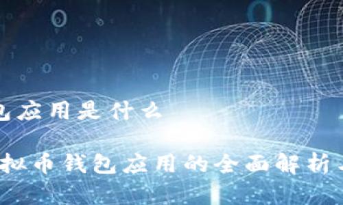 虚拟币钱包应用是什么

2023年虚拟币钱包应用的全面解析与使用指南
