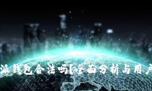 比特派钱包合法吗？全面分析与用户须知