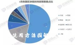 硬件钱包使用方法图解：最全面的指南