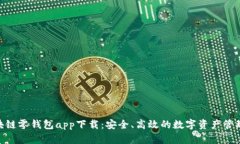 : 区块链零钱包app下载：安全、高效的数字资产管