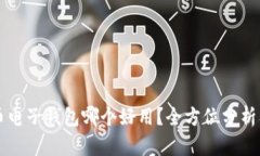虚拟币电子钱包哪个好用？全方位分析及推荐
